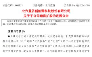 北汽新能源獲增資81.5億元