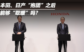本田、日產(chǎn)“抱團”之后能夠“取暖”嗎？