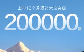 問界M9上市一年累計(jì)大定突破20萬臺