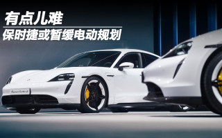 有點(diǎn)兒難，保時(shí)捷或暫緩電動規(guī)劃