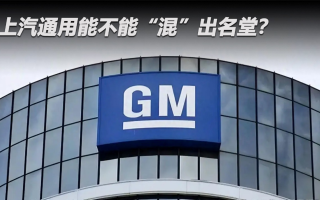上汽通用能不能“混”出名堂？