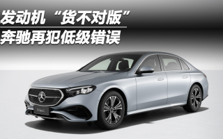發(fā)動機“貨不對版” 奔馳再犯低級錯誤