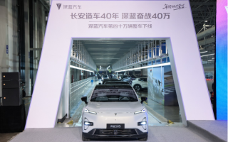 用時(shí)僅29個(gè)月 深藍(lán)汽車(chē)第四十萬(wàn)輛整車(chē)下線