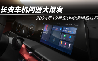 2024年12月車企投訴指數(shù)排行：長安車機問題大爆發(fā)