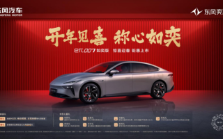 東風奕派eπ007如奕版 驚喜迎春 鉅惠上市