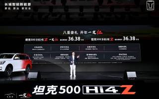 售價36.38萬元 坦克500 Hi4-Z正式上市