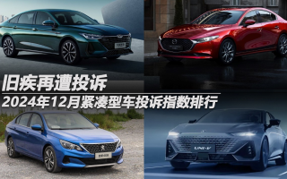2024年12月緊湊型車投訴指數排行：舊疾再遭投訴