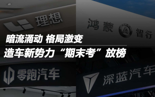 造車新勢力“期末考”放榜：暗流涌動 格局激變