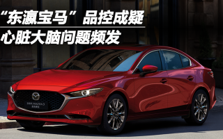 “東瀛寶馬”品控成疑 心臟大腦問題頻發(fā)
