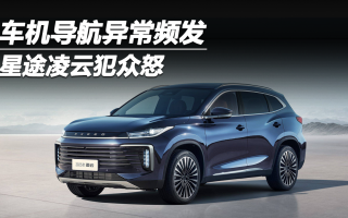 車機(jī)導(dǎo)航異常頻發(fā) 星途凌云犯眾怒