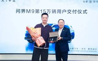 “新豪華”汽車(chē)代表 問(wèn)界M9累計(jì)交付15萬(wàn)輛