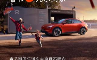 樂(lè)道汽車(chē)將在春運(yùn)期間向用戶(hù)提供高速免費(fèi)充換電服務(wù)