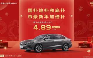 吉利帝豪推出限時(shí)優(yōu)惠活動(dòng) 一口價(jià)僅4.89萬元起