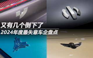 2024年度最失意車企盤點(diǎn):又有幾個(gè)倒下了