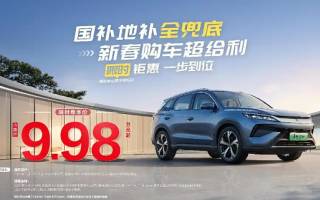 比亞迪宋Pro DM-i推出限時(shí)優(yōu)惠活動 僅9.98萬元起