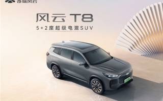 重新定義新時代國民車 奇瑞風云T8預售價10.99萬元起