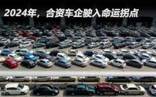 2024年，合資車企駛?cè)朊\(yùn)拐點(diǎn)
