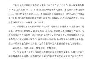注冊(cè)資本15億元 廣汽/華為深度合作