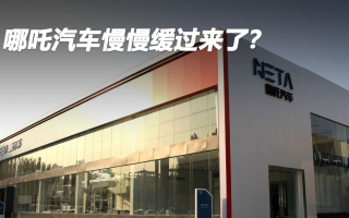 哪吒汽車慢慢緩過來了？