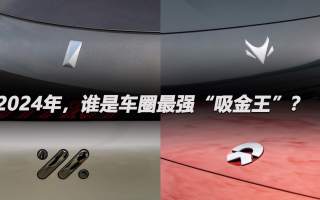 2024年，誰(shuí)是車圈最強(qiáng)“吸金王”？