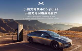 小鵬汽車(chē)與bp開(kāi)展全方位充電合作
