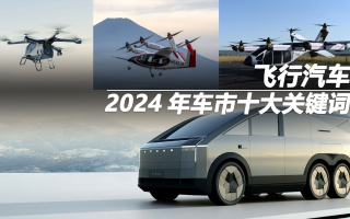 2024年車市十大“關鍵詞”：飛行汽車
