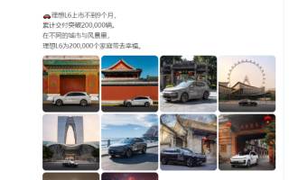 理想L6上市不到9個月 累計交付破20萬輛