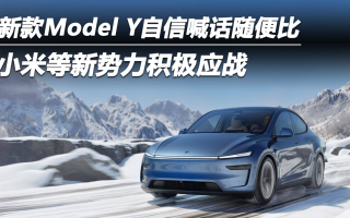 新款Model Y自信喊話隨便比 小米等新勢力積極應(yīng)戰(zhàn)