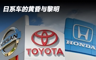 日系車的黃昏與黎明
