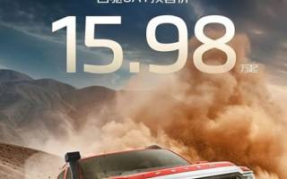 預(yù)售價(jià)15.98萬(wàn)起 福田火星7探界版開(kāi)啟預(yù)售