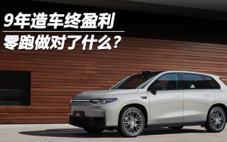 9年造車(chē)終盈利 零跑做對(duì)了什么?