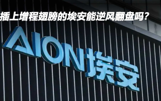 插上增程翅膀的埃安能逆風(fēng)翻盤嗎？