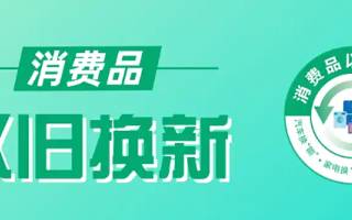 2025年北京繼續(xù)開(kāi)展以舊換新活動(dòng)