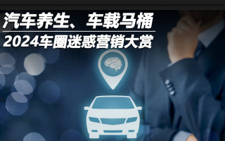 汽車養(yǎng)生、車載馬桶 2024車圈迷惑營銷大賞