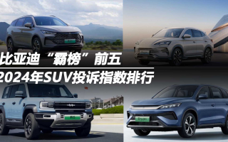 2024年SUV投訴指數(shù)排行:比亞迪“霸榜”前五