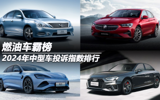 2024年中型車投訴指數(shù)排行:燃油車霸榜