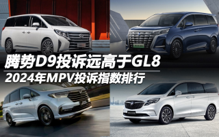 2024年MPV投訴指數(shù)排行：騰勢D9投訴遠(yuǎn)高于GL8