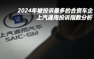 2024年被投訴最多的合資車企 上汽通用投訴指數(shù)分析