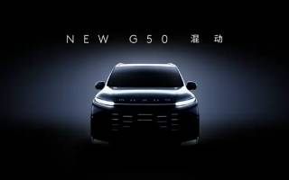 上汽大通G50混動版將于2月開啟預(yù)售 采用1.5L混動系統(tǒng)