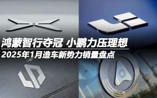 2025年1月造車新勢力銷量盤點：鴻蒙智行奪冠 小鵬力壓理想