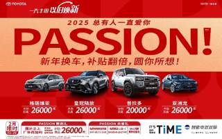 一汽豐田官方發(fā)布多項購車補貼 涵蓋轎車、SUV、MPV車系