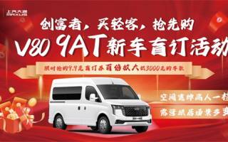上汽大通新途V80 9AT開(kāi)啟盲訂 9.9元抵3000