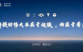 長安汽車智能化戰(zhàn)略發(fā)布會將于2月9日舉行 深藍(lán)S09有望同步亮相