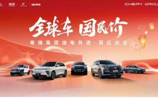 奇瑞集團(tuán)四大品牌開啟"全球車 國民價(jià)"鉅惠 全方位價(jià)值再升級