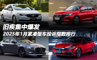 2025年1月緊湊型車投訴指數(shù)排行:舊疾集中爆發(fā)