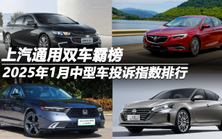2025年1月中型車投訴指數(shù)排行 上汽通用雙車霸榜