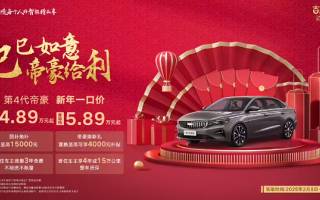 吉利第4代帝豪新年一口價 手動擋車型4.89萬元起