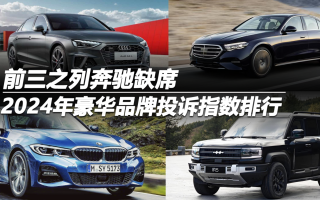 2024年豪華品牌投訴指數(shù)排行 前三之列奔馳缺席
