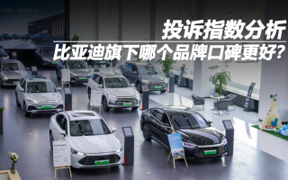 投訴指數(shù)分析：比亞迪旗下哪個品牌口碑更好？