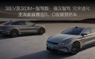 比亞迪漢EV及漢DM-i智駕版上市 標(biāo)配天神之眼高階智駕